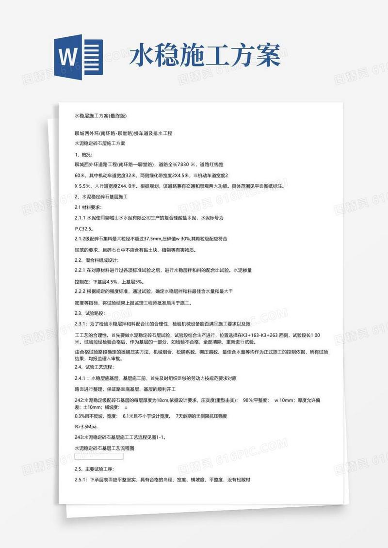 水稳层施工方案（最终版）