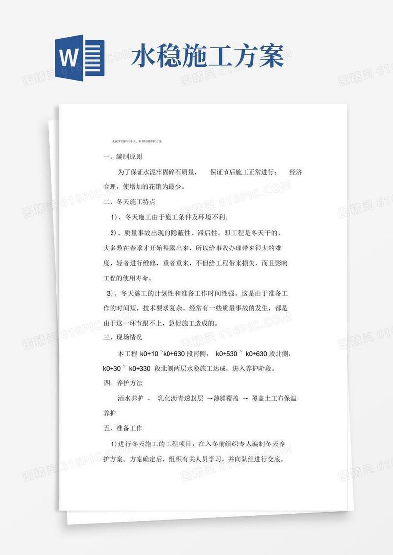 水稳层冬季施工方案