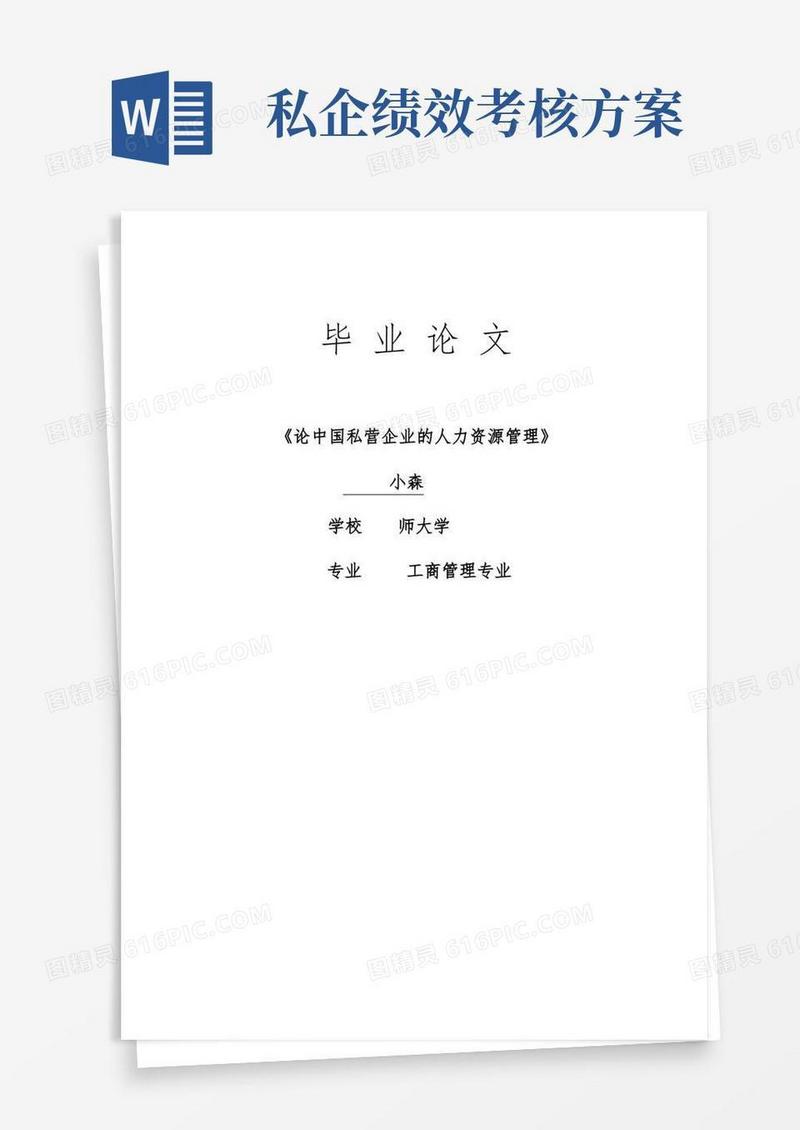 论中国私营企业的人力资源管理