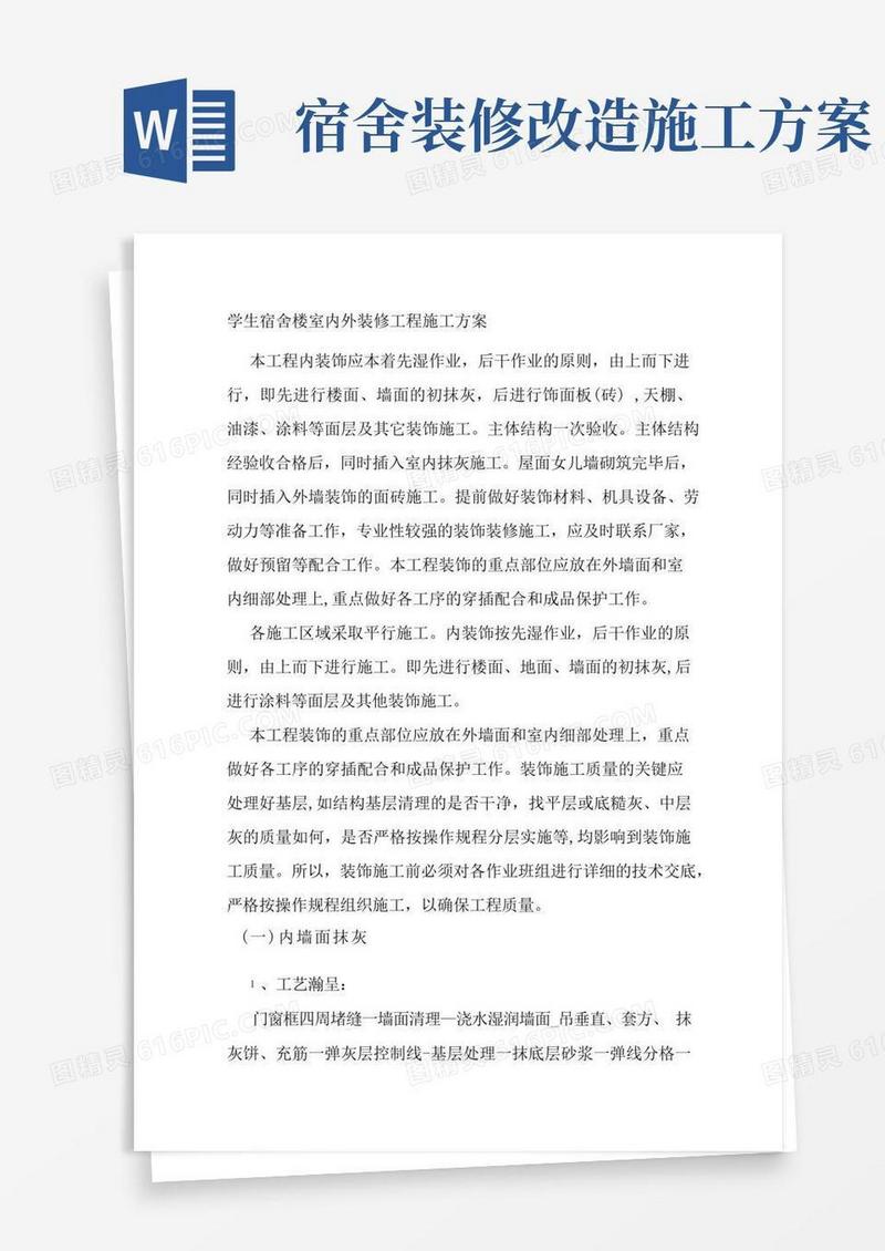 学生宿舍楼室内外装修工程施工方案