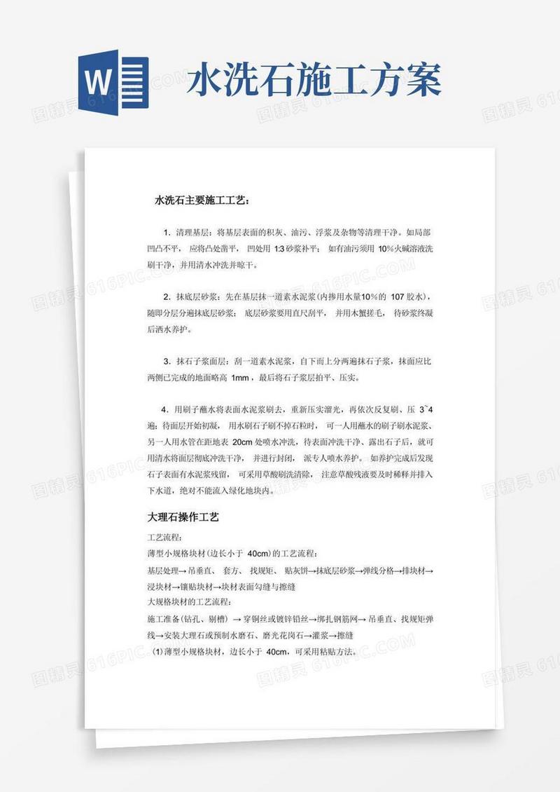 水洗石主要施工工艺