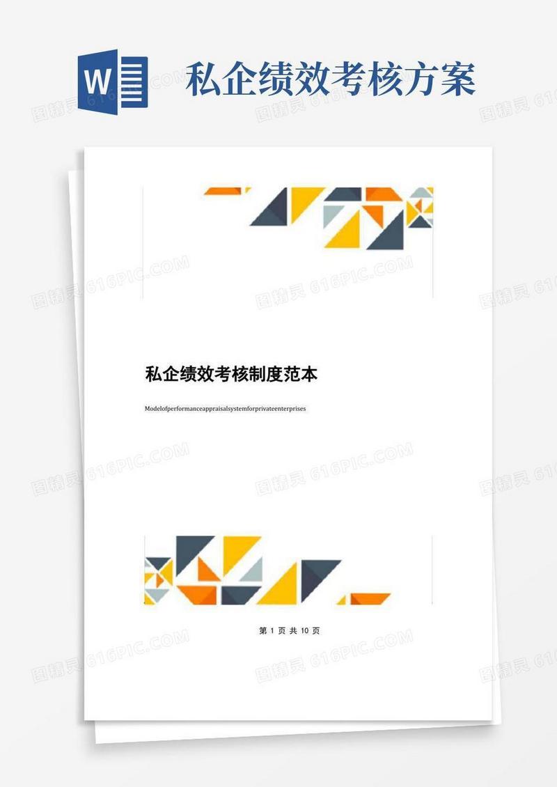 私企绩效考核制度范本