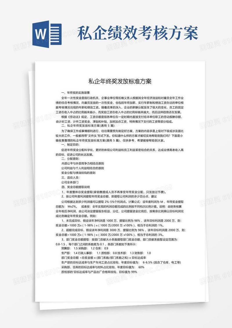 私企年终奖发放标准方案（通用5篇）