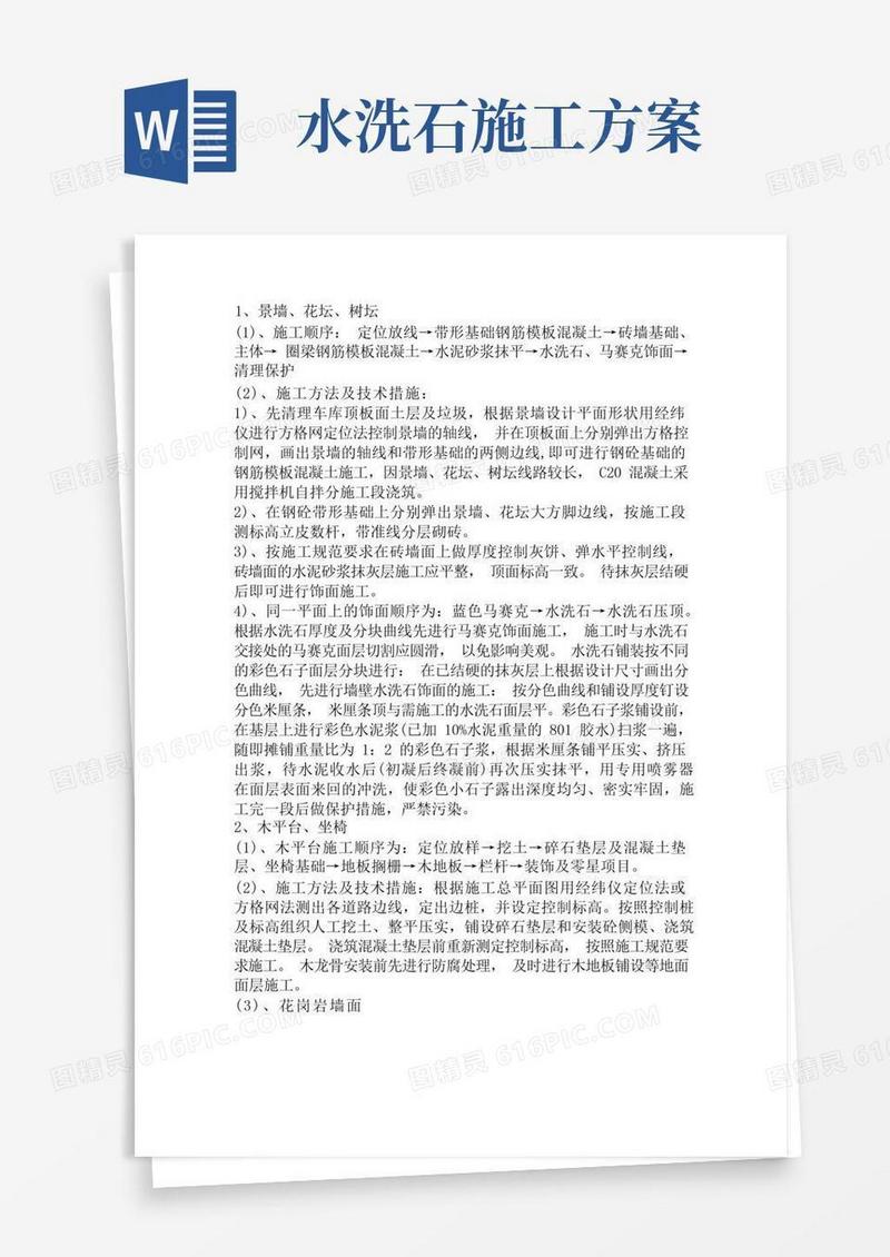 景墙花坛树池施工方案