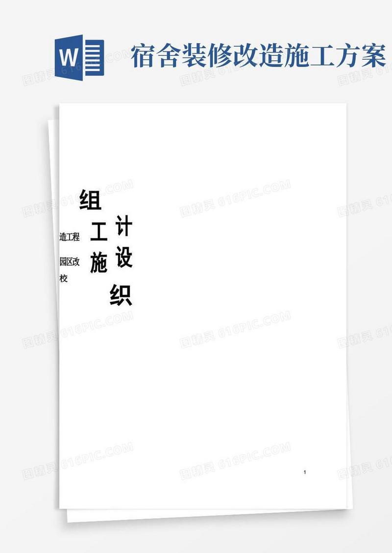 校舍维修改造工程施工方案