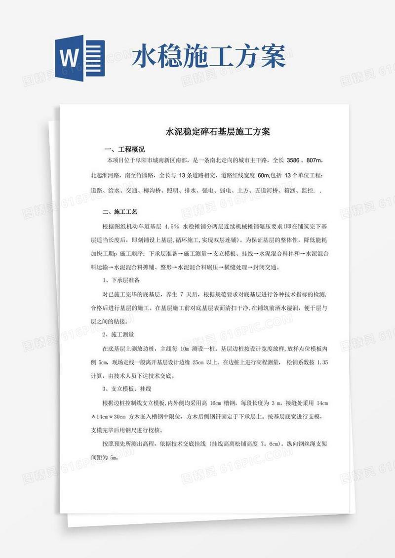 水泥稳定碎石基层施工方案(双层连铺)