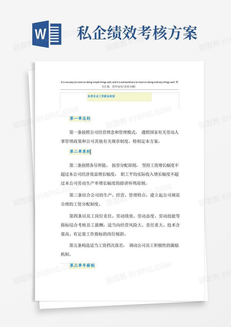 私营企业工资薪金制度