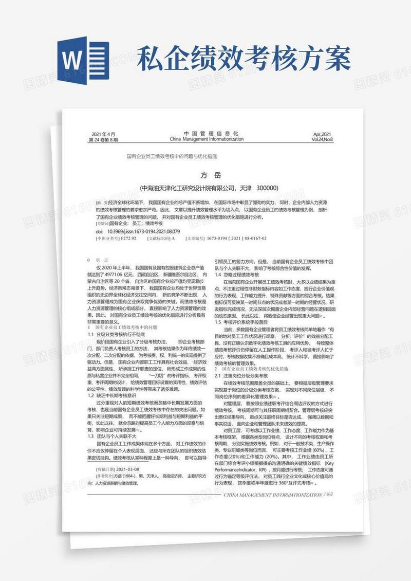 国有企业员工绩效考核中的问题与优化措施