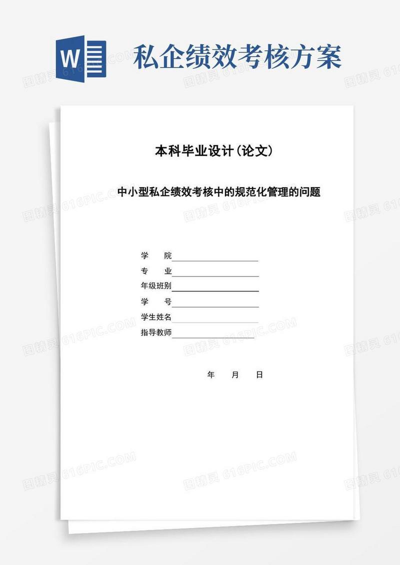 中小型私企绩效考核中的规范化管理的问题