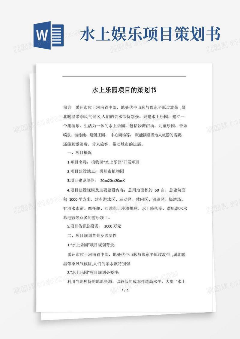水上乐园项目的策划书范文