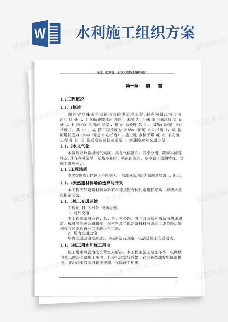 河道、防洪堤、引水工程施工组织设计