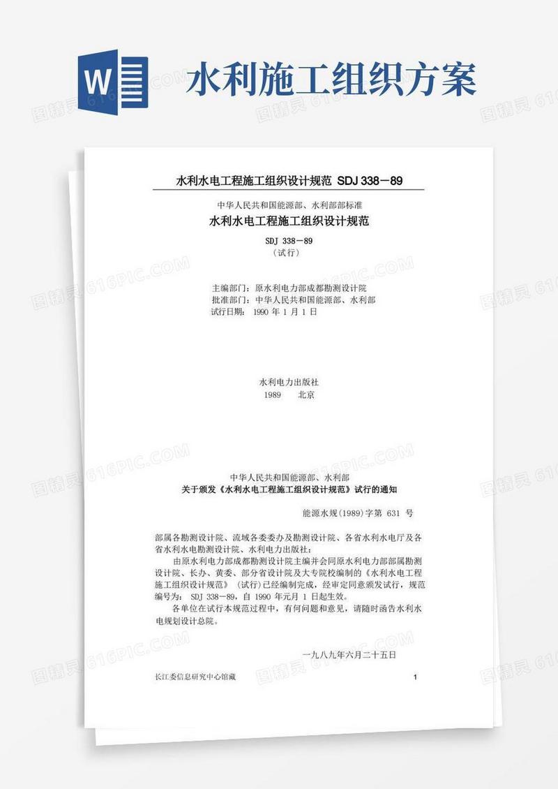 水利水电施工组织设计规范