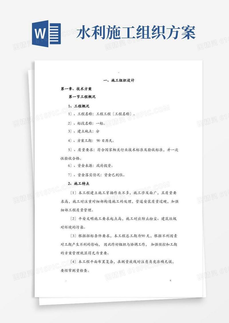 水利施工设计方案