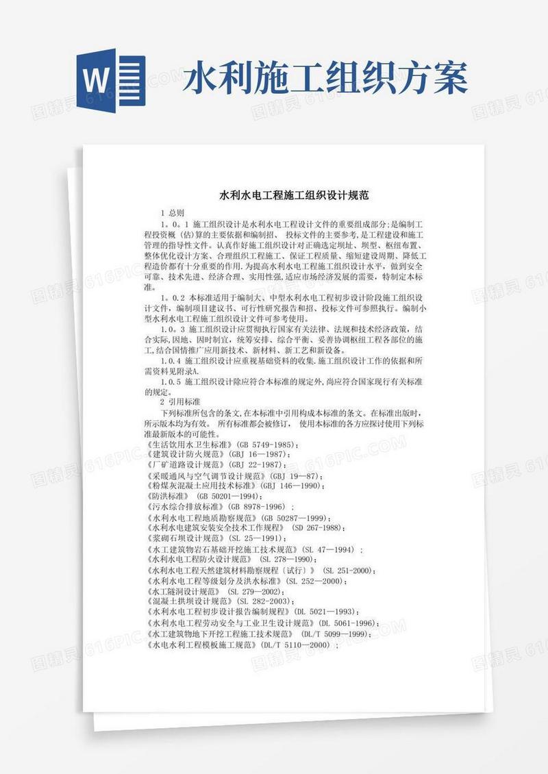 水利水电工程施工组织设计规范