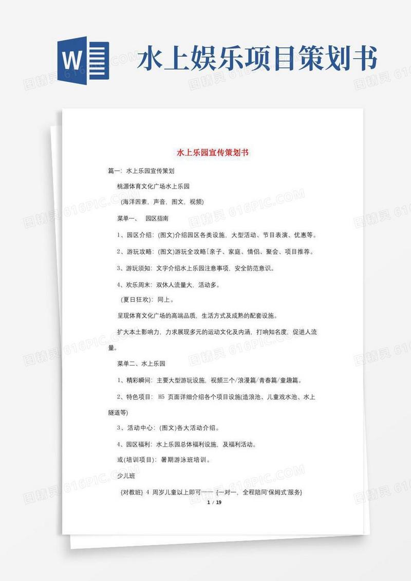 水上乐园宣传策划书