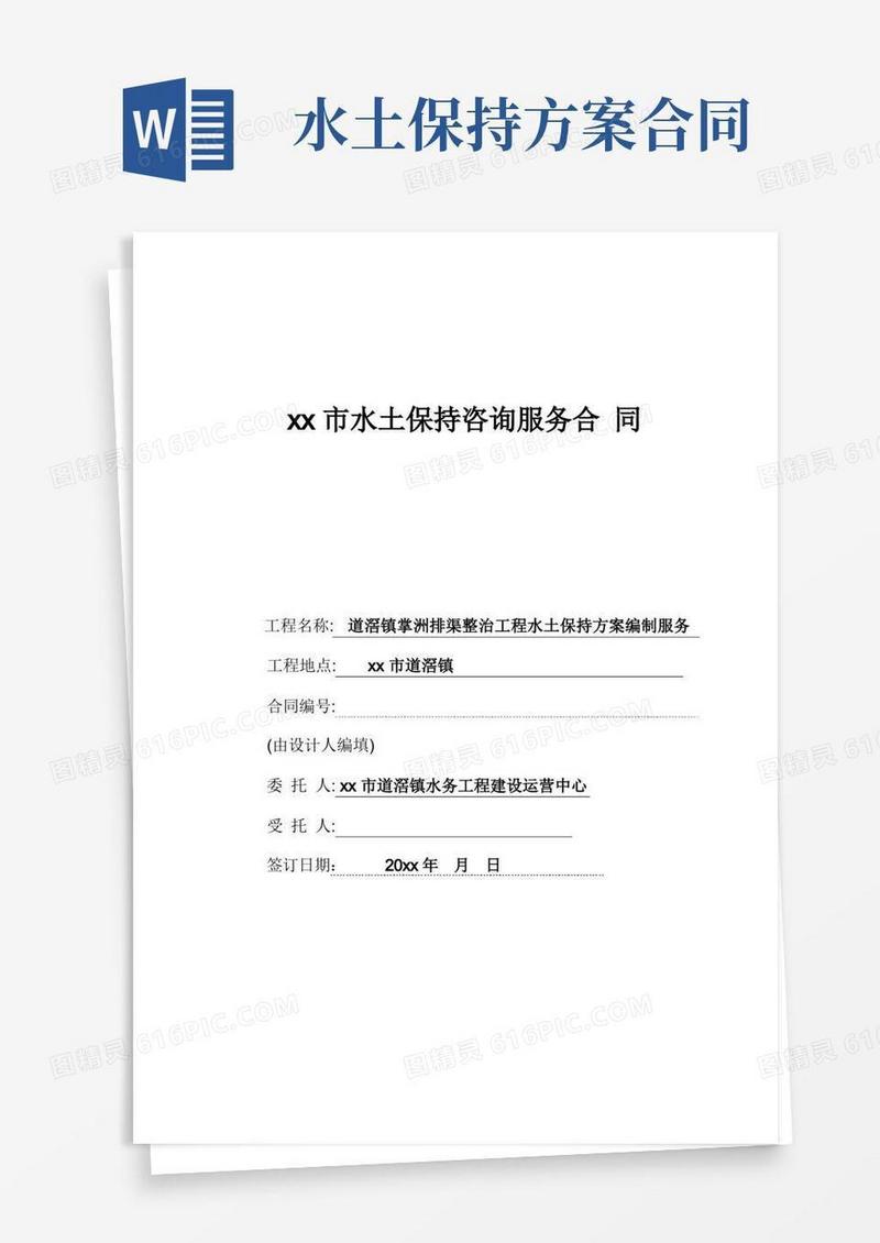 水土保持咨询服务合同