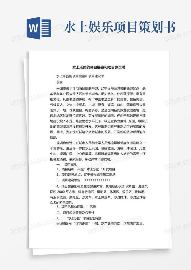 水上乐园的项目提案和项目建议书