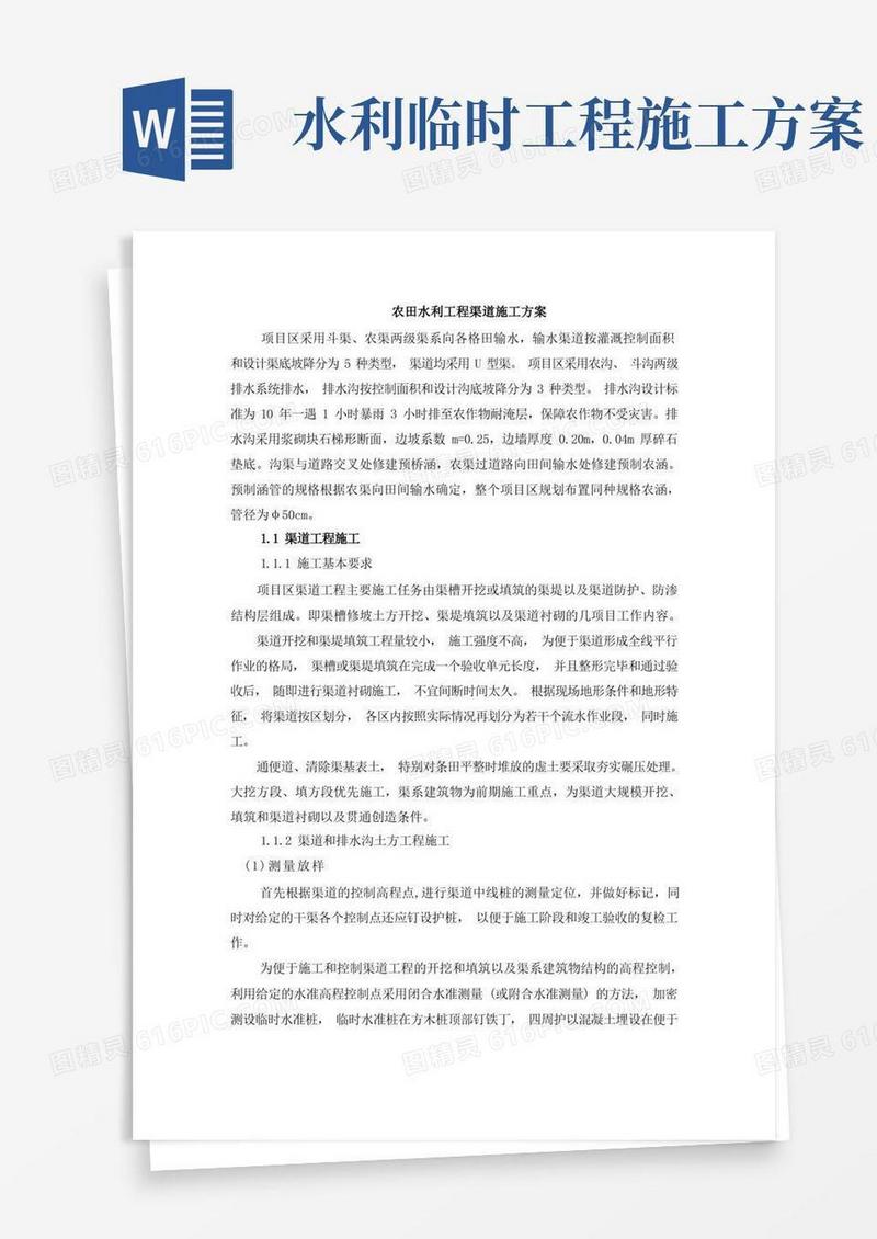 农田水利工程渠道施工方案