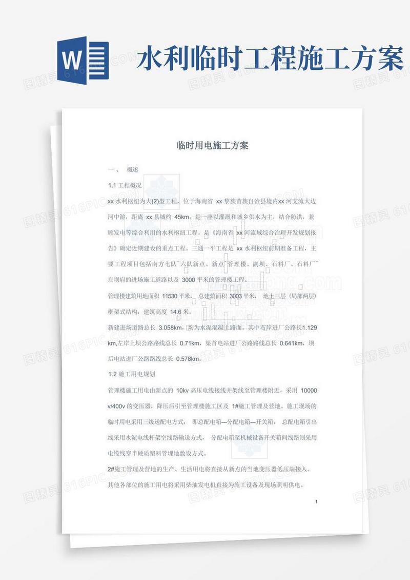 大(二)型水利枢纽工程临时用电施工方案