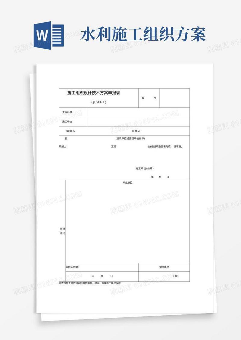 水利工程施工组织设计技术方案申报表