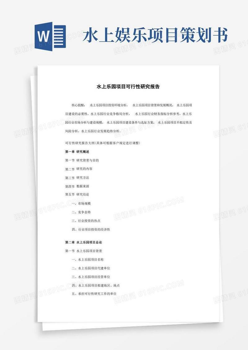 水上乐园项目可行性研究报告