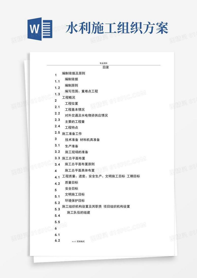 水利项目工程施工组织设计方案