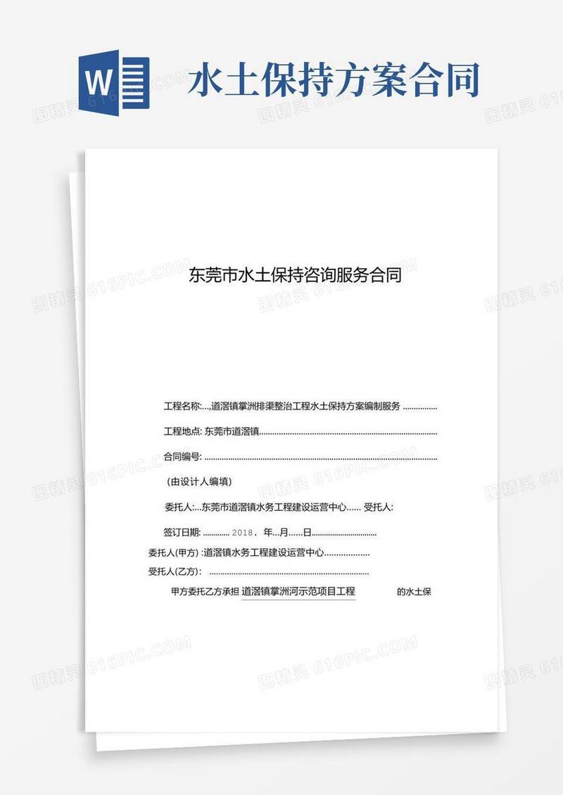 东莞水土保持咨询服务合同