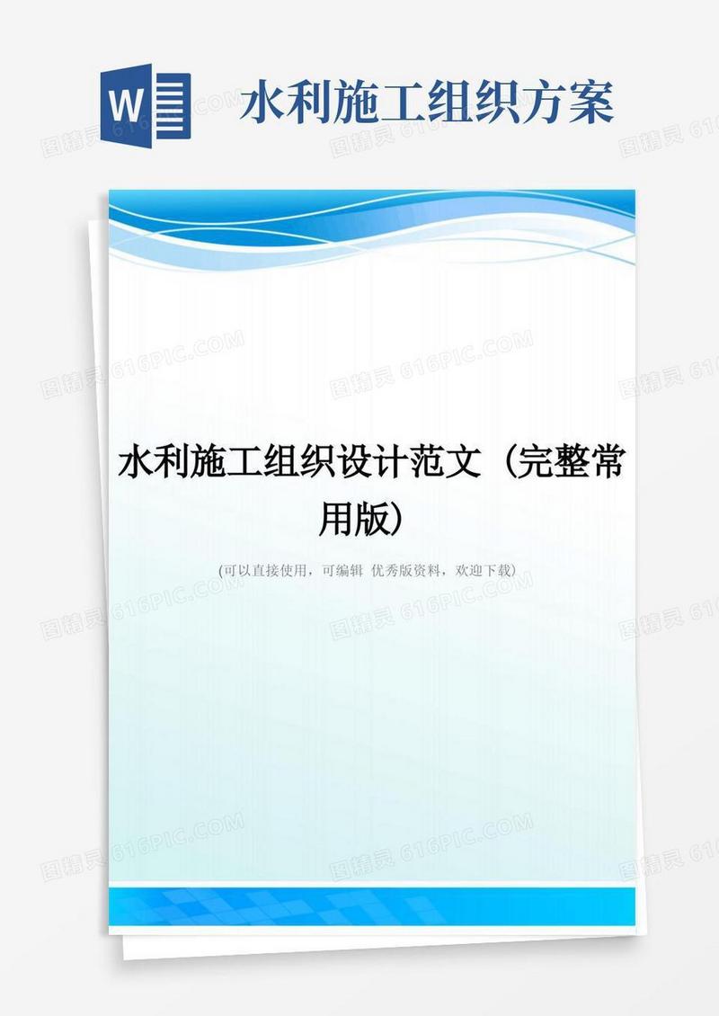 水利施工组织设计范文(完整常用版)