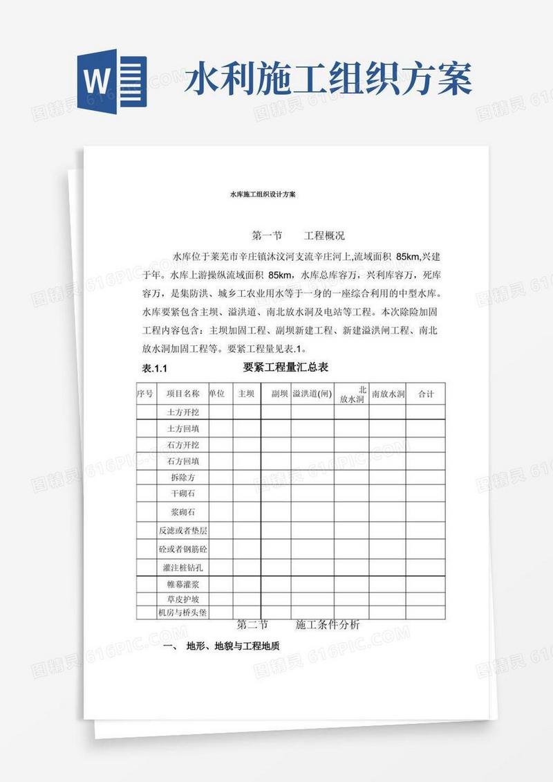 水库施工组织设计方案