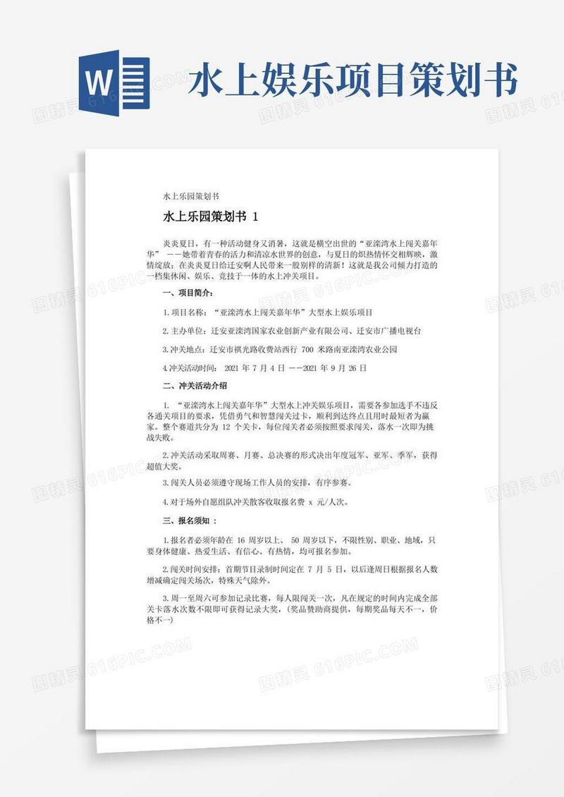 水上乐园策划书