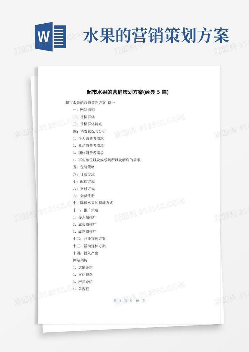 超市水果的营销策划方案(经典5篇)