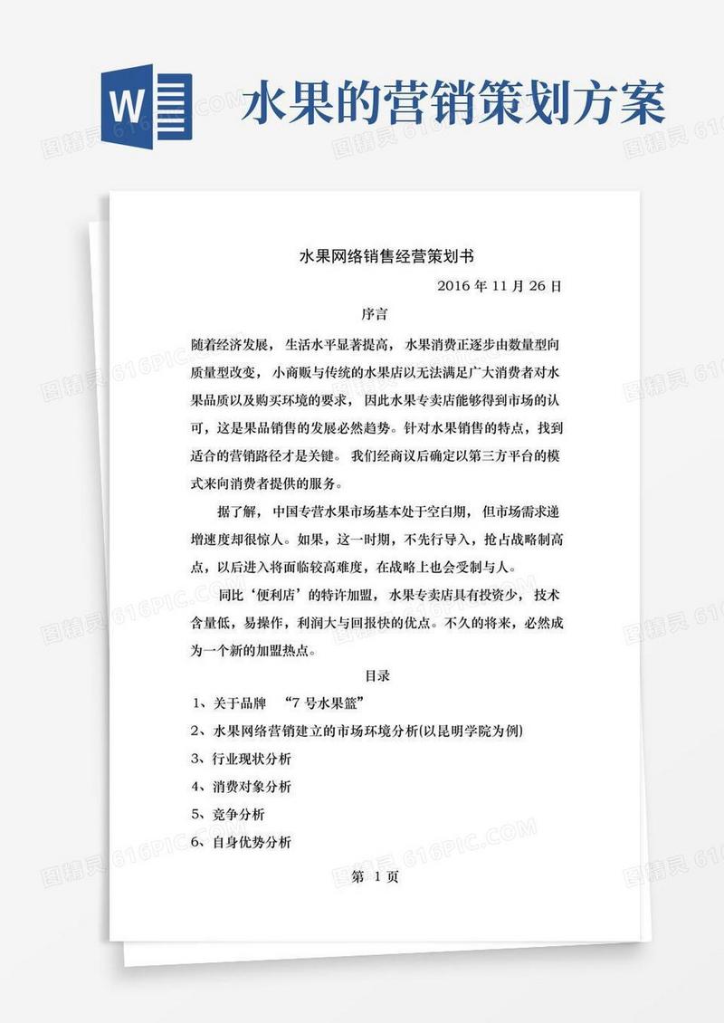 水果店策划案