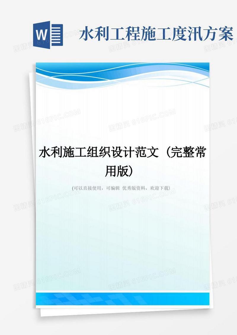 水利施工组织设计范文(完整常用版)