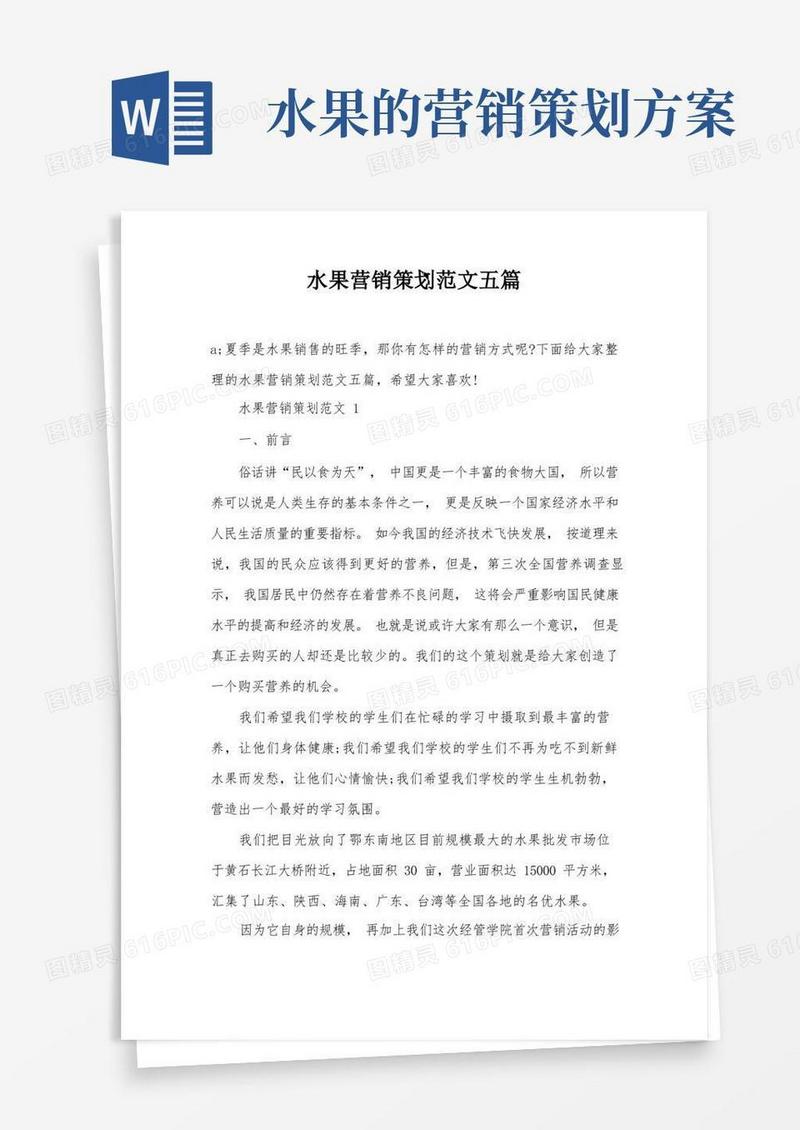 水果营销策划范文五篇