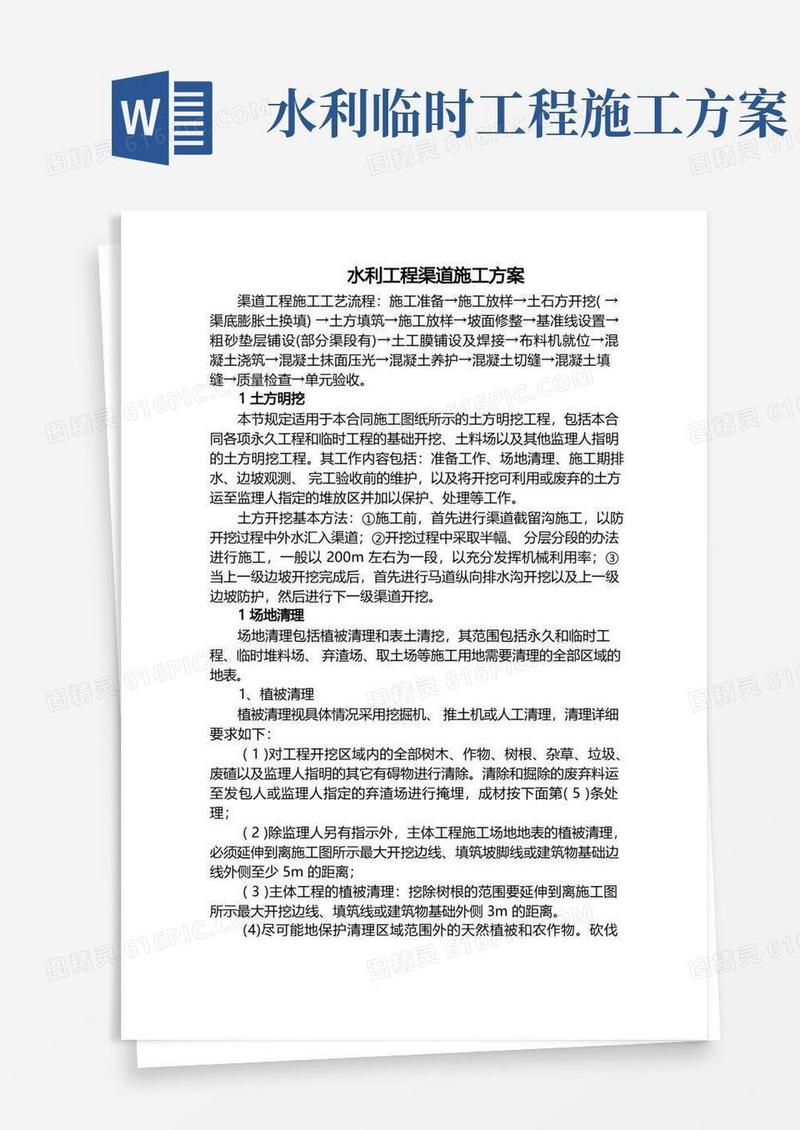 水利工程渠道施工方案