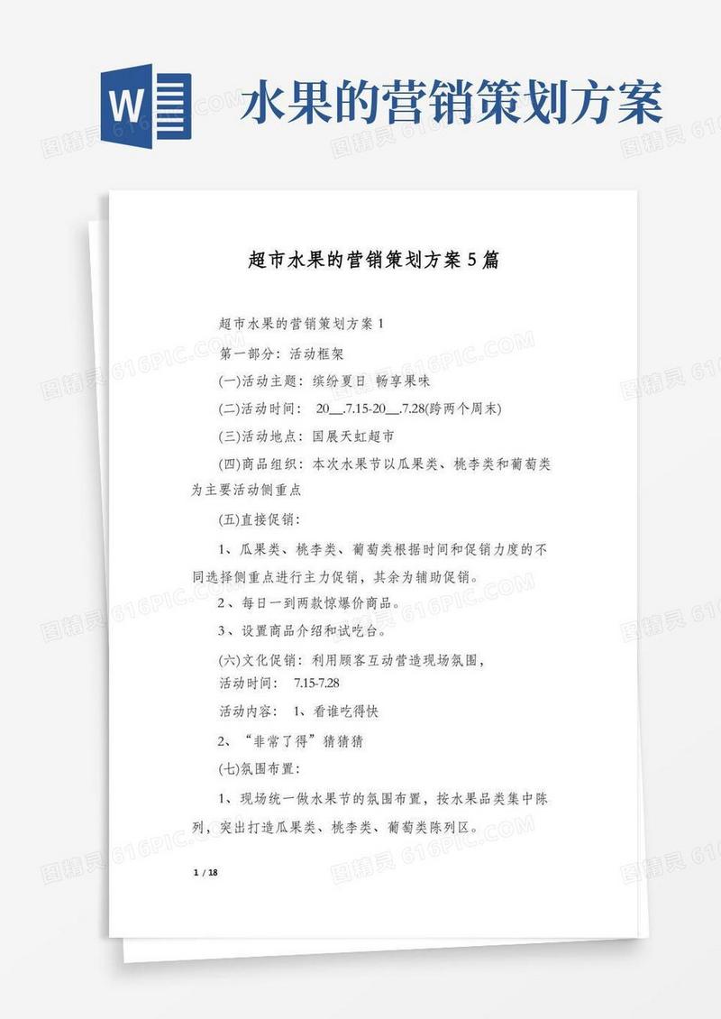 超市水果的营销策划方案5篇