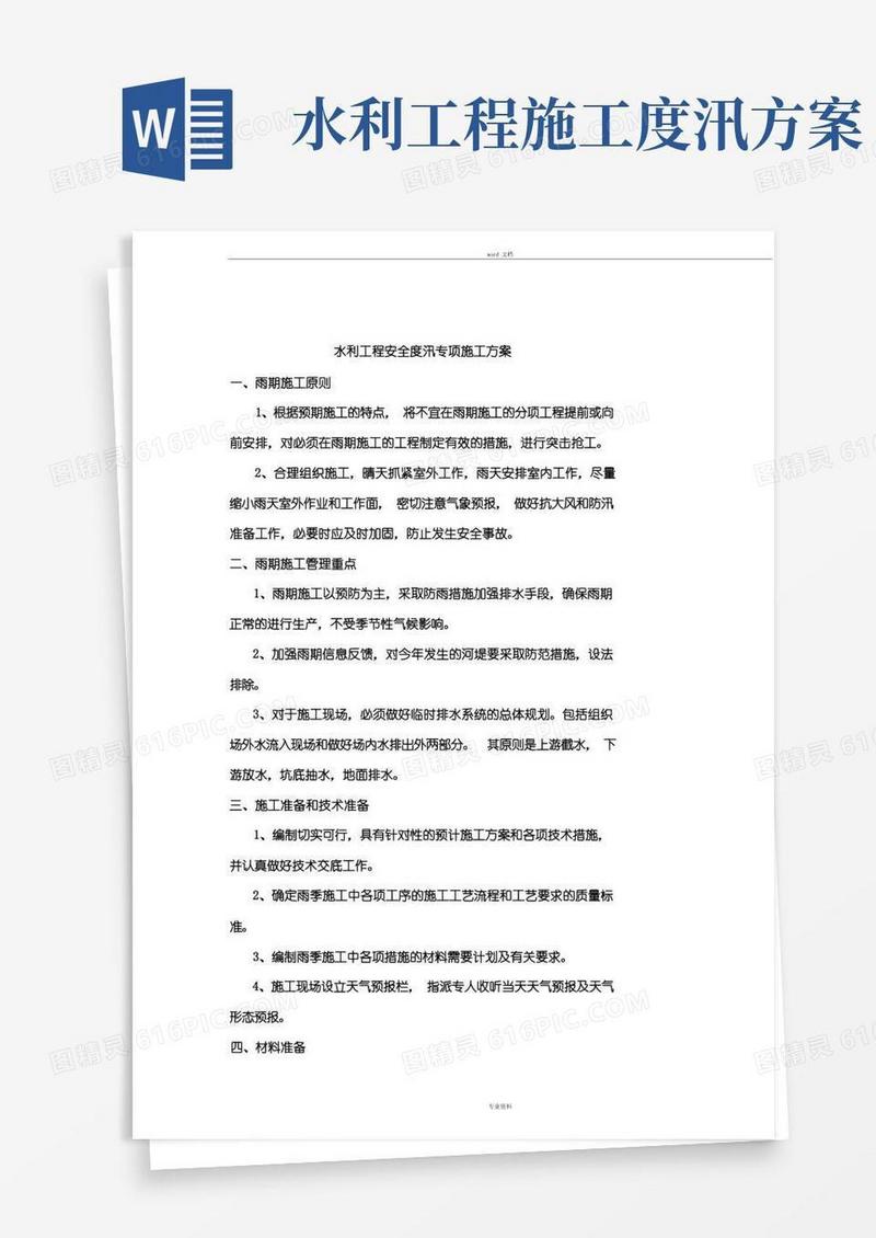 水利工程安全度汛专项施工方案