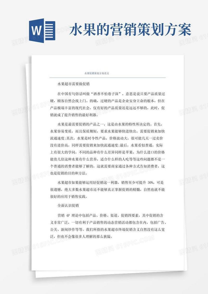 水果促销策划方案范文