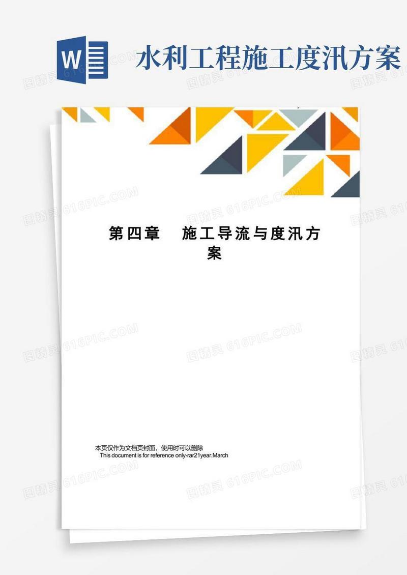 第四章施工导流与度汛方案