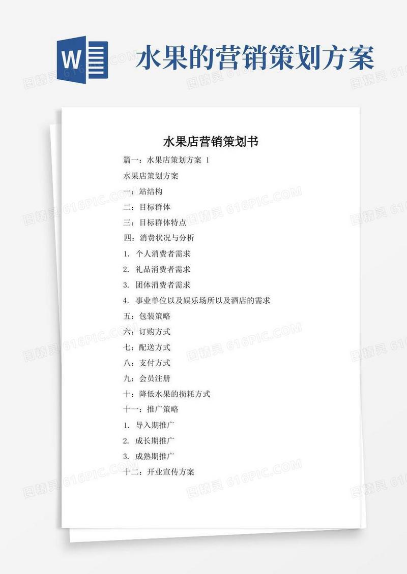 水果店营销策划书