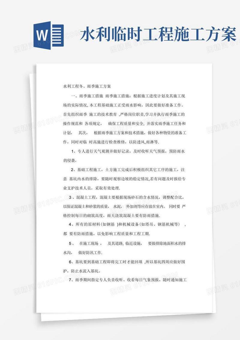 水利工程冬雨季施工方案