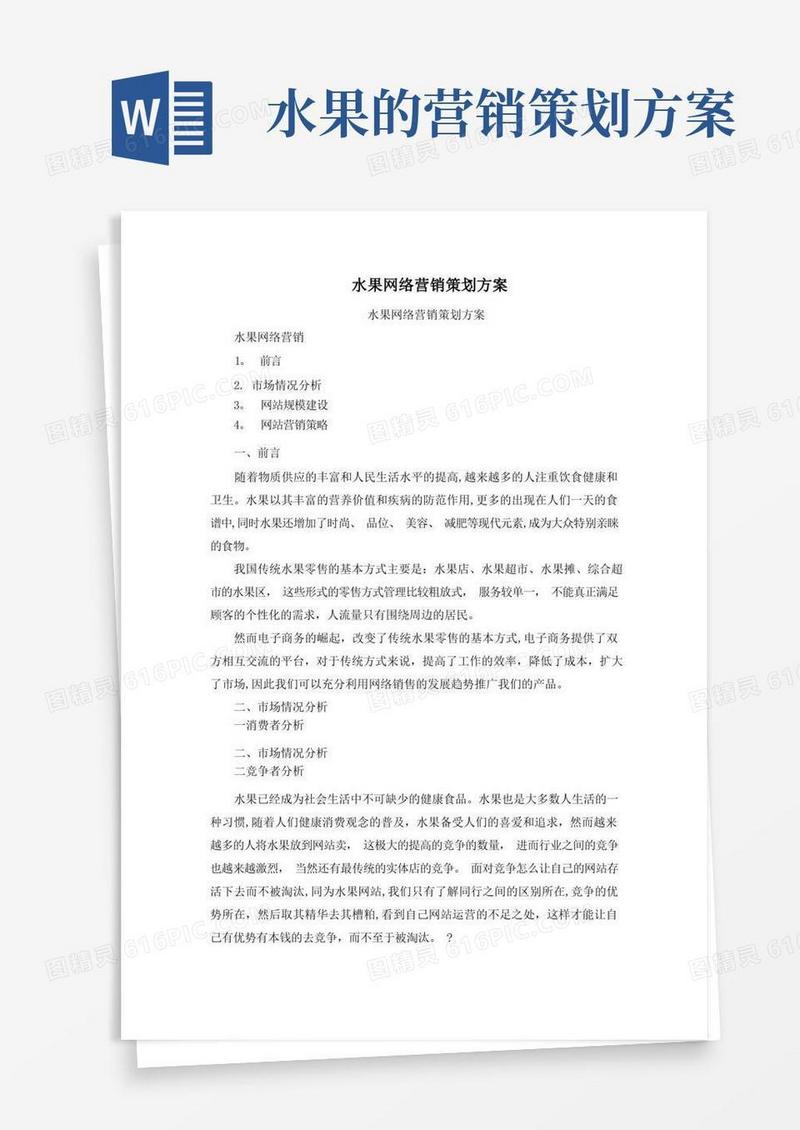 水果网络营销策划方案