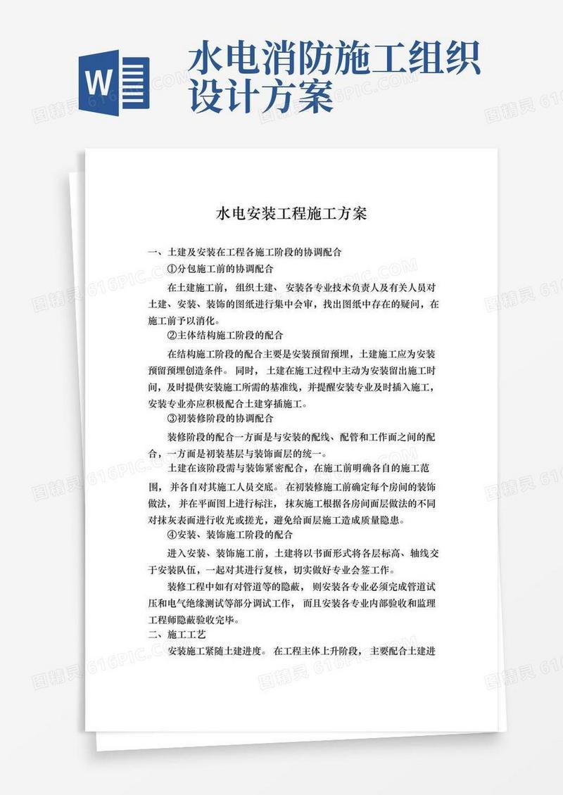 (精装修)水电安装工程施工组织设计方案