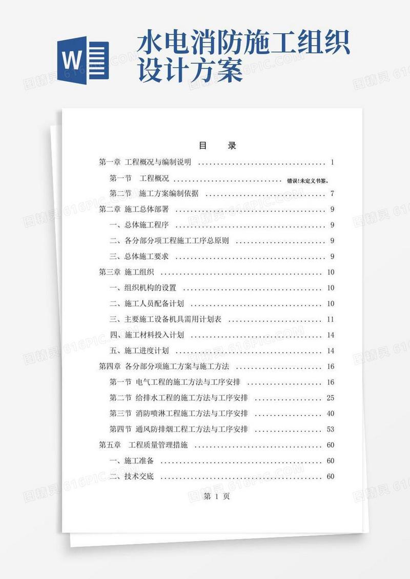 水电消防安装施工组织方案