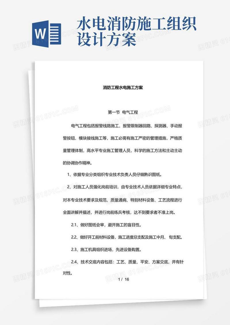 消防水电施工方案