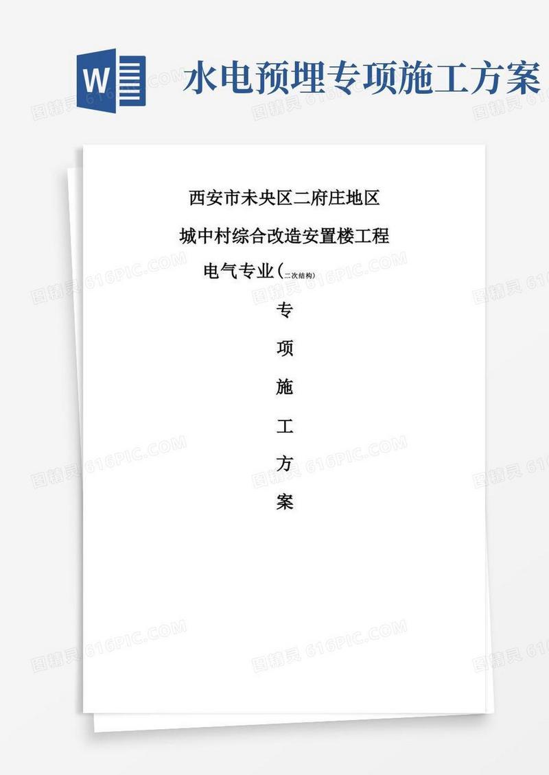 水电安装二次预埋施工方案