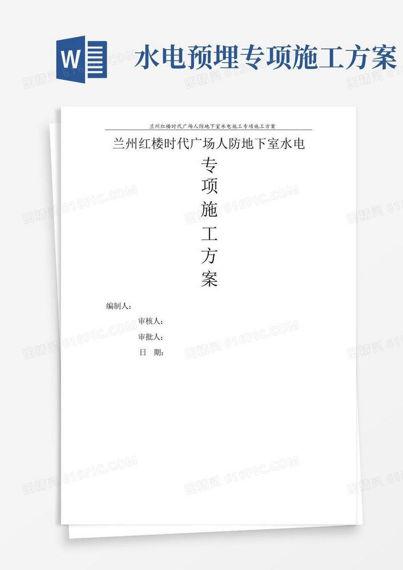 人防地下室水电专项施工方案