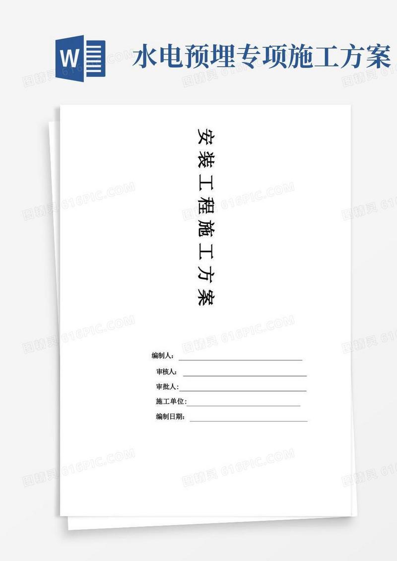 水电安装施工方案完整版