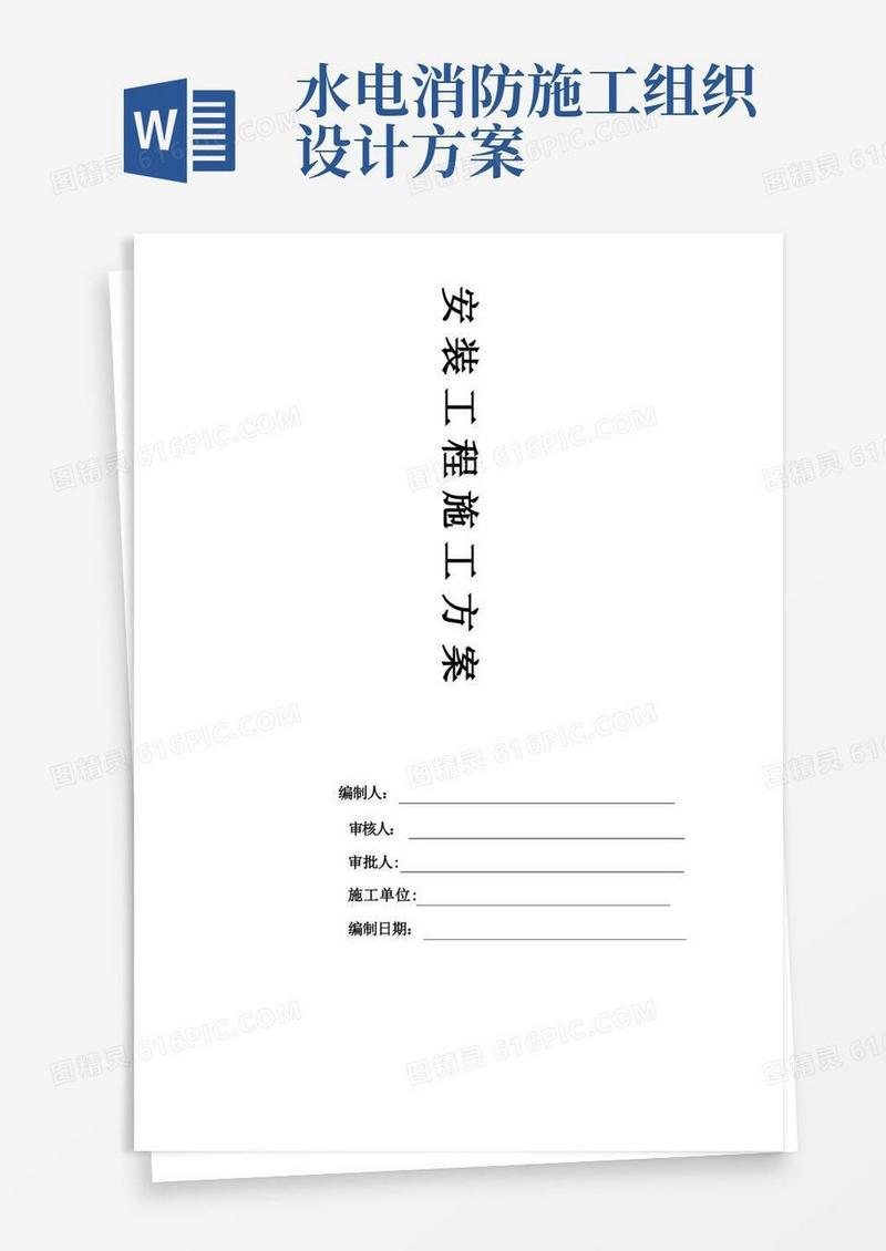 水电安装施工方案完整版