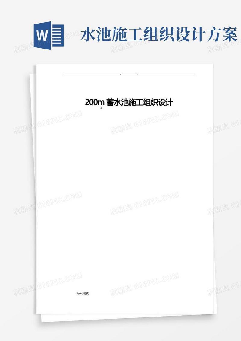 200m3蓄水池工程施工组织设计方案